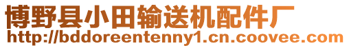 博野縣小田輸送機配件廠
