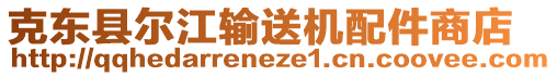 克東縣爾江輸送機(jī)配件商店
