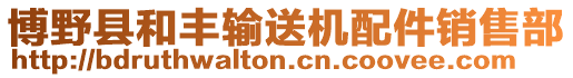 博野縣和豐輸送機配件銷售部