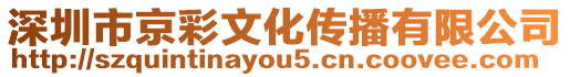 深圳市京彩文化傳播有限公司