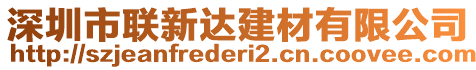 深圳市聯(lián)新達(dá)建材有限公司