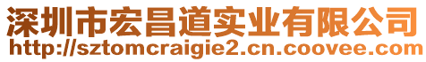 深圳市宏昌道實業(yè)有限公司