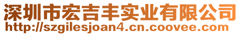 深圳市宏吉豐實(shí)業(yè)有限公司