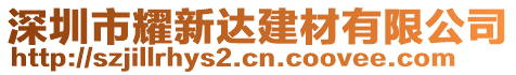 深圳市耀新達建材有限公司