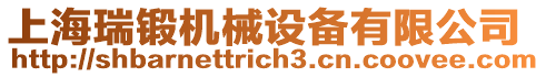 上海瑞鍛機械設備有限公司