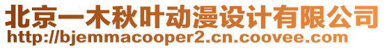北京一木秋葉動(dòng)漫設(shè)計(jì)有限公司