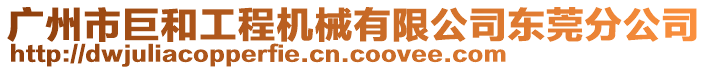 廣州市巨和工程機(jī)械有限公司東莞分公司