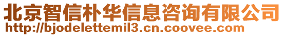 北京智信樸華信息咨詢有限公司