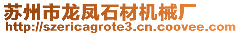 蘇州市龍鳳石材機(jī)械廠