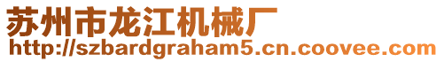 蘇州市龍江機(jī)械廠