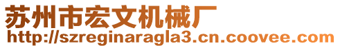 蘇州市宏文機(jī)械廠