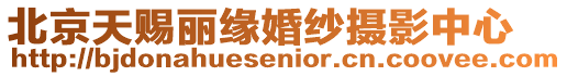北京天賜麗緣婚紗攝影中心