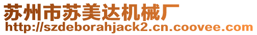 蘇州市蘇美達(dá)機(jī)械廠