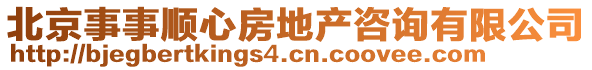 北京事事順心房地產(chǎn)咨詢有限公司