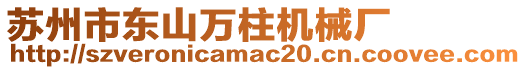 蘇州市東山萬柱機械廠