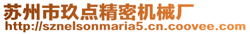 蘇州市玖點(diǎn)精密機(jī)械廠