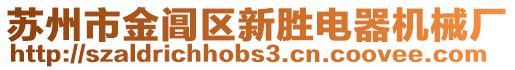 蘇州市金閶區(qū)新勝電器機(jī)械廠
