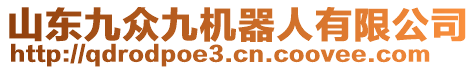 山東九眾九機(jī)器人有限公司