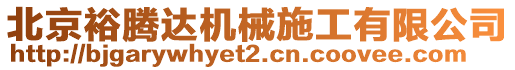 北京裕騰達機械施工有限公司