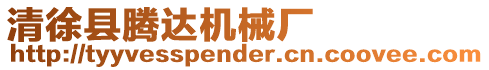 清徐縣騰達(dá)機(jī)械廠