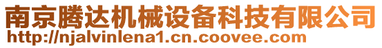 南京騰達機械設備科技有限公司