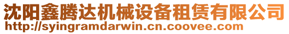 沈陽(yáng)鑫騰達(dá)機(jī)械設(shè)備租賃有限公司