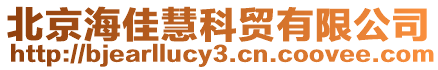 北京海佳慧科貿(mào)有限公司