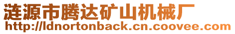 漣源市騰達礦山機械廠