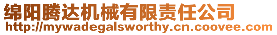 綿陽(yáng)騰達(dá)機(jī)械有限責(zé)任公司