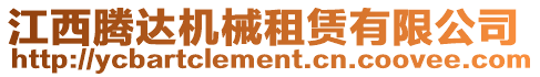 江西騰達(dá)機(jī)械租賃有限公司