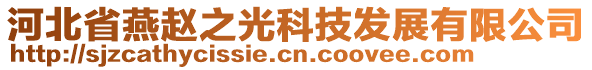 河北省燕趙之光科技發(fā)展有限公司