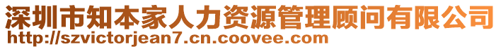 深圳市知本家人力資源管理顧問有限公司