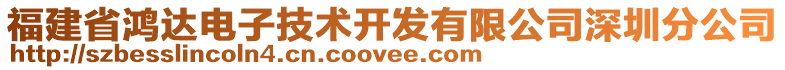 福建省鴻達(dá)電子技術(shù)開(kāi)發(fā)有限公司深圳分公司