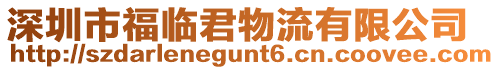深圳市福臨君物流有限公司