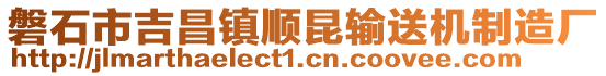 磐石市吉昌鎮(zhèn)順昆輸送機(jī)制造廠