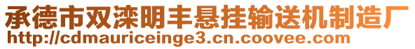 承德市雙灤明豐懸掛輸送機制造廠