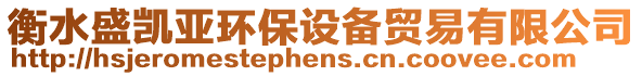 衡水盛凱亞環(huán)保設(shè)備貿(mào)易有限公司