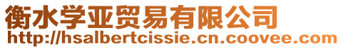 衡水學(xué)亞貿(mào)易有限公司