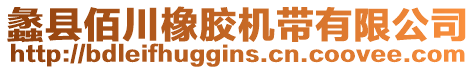 蠡縣佰川橡膠機帶有限公司