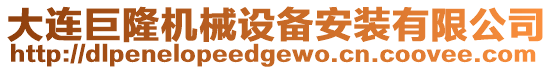 大連巨隆機械設備安裝有限公司