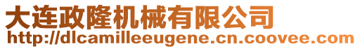 大連政隆機械有限公司