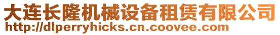 大連長(zhǎng)隆機(jī)械設(shè)備租賃有限公司