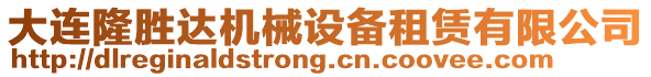 大連隆勝達(dá)機(jī)械設(shè)備租賃有限公司