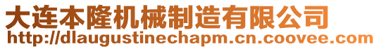 大連本隆機械制造有限公司