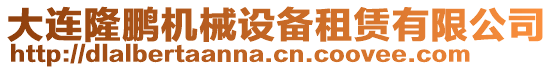 大連隆鵬機(jī)械設(shè)備租賃有限公司