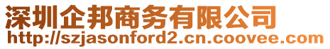 深圳企邦商務(wù)有限公司