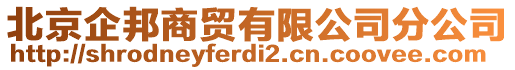 北京企邦商貿(mào)有限公司分公司