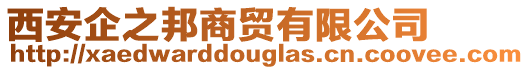 西安企之邦商貿(mào)有限公司