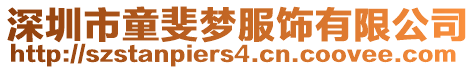 深圳市童斐夢服飾有限公司