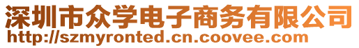 深圳市眾學電子商務有限公司